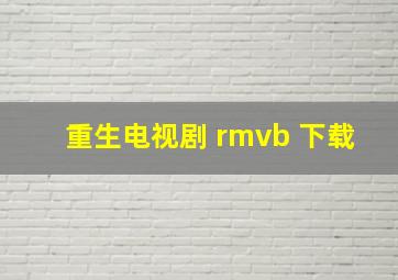 重生电视剧 rmvb 下载